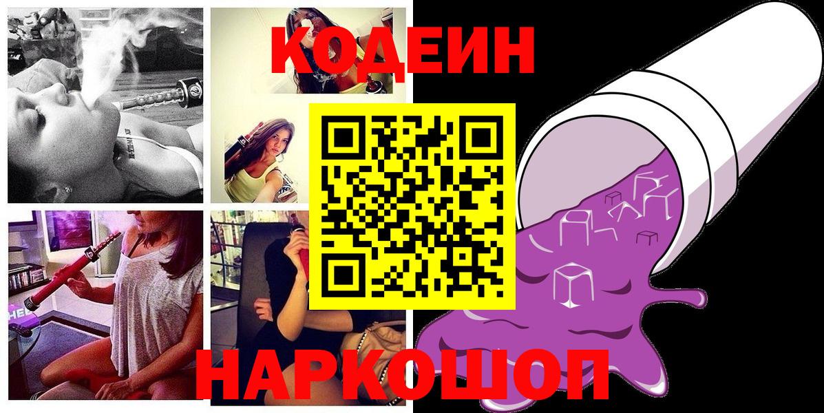 Кодеин Purple Drank  Кодеиновый сироп Lean напиток Lean (лин)  Саки  Вход с VPN 